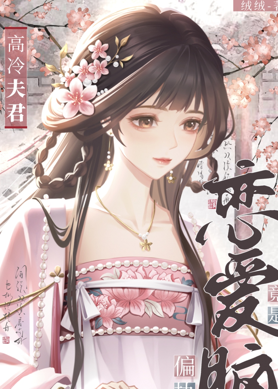 高冷夫君竟是偏执恋爱脑