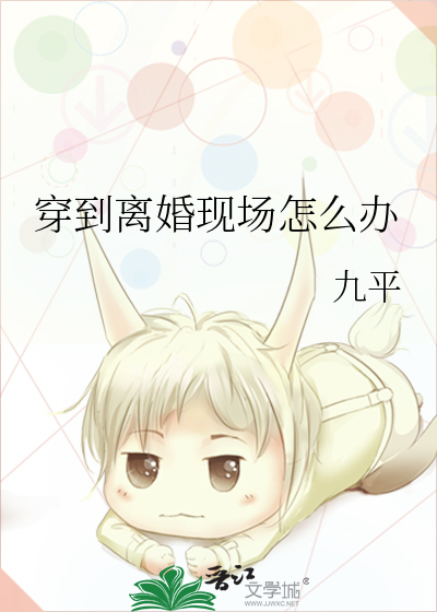 穿到离婚现场怎么办