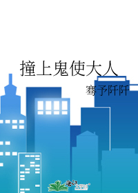 撞上鬼使大人