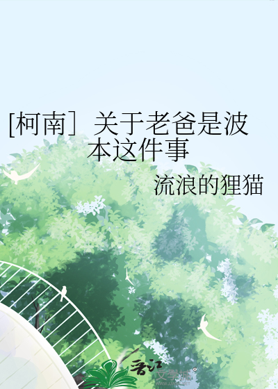 [柯南］关于老爸是波本这件事