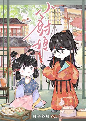 小厨娘不想攻略大佬（美食）