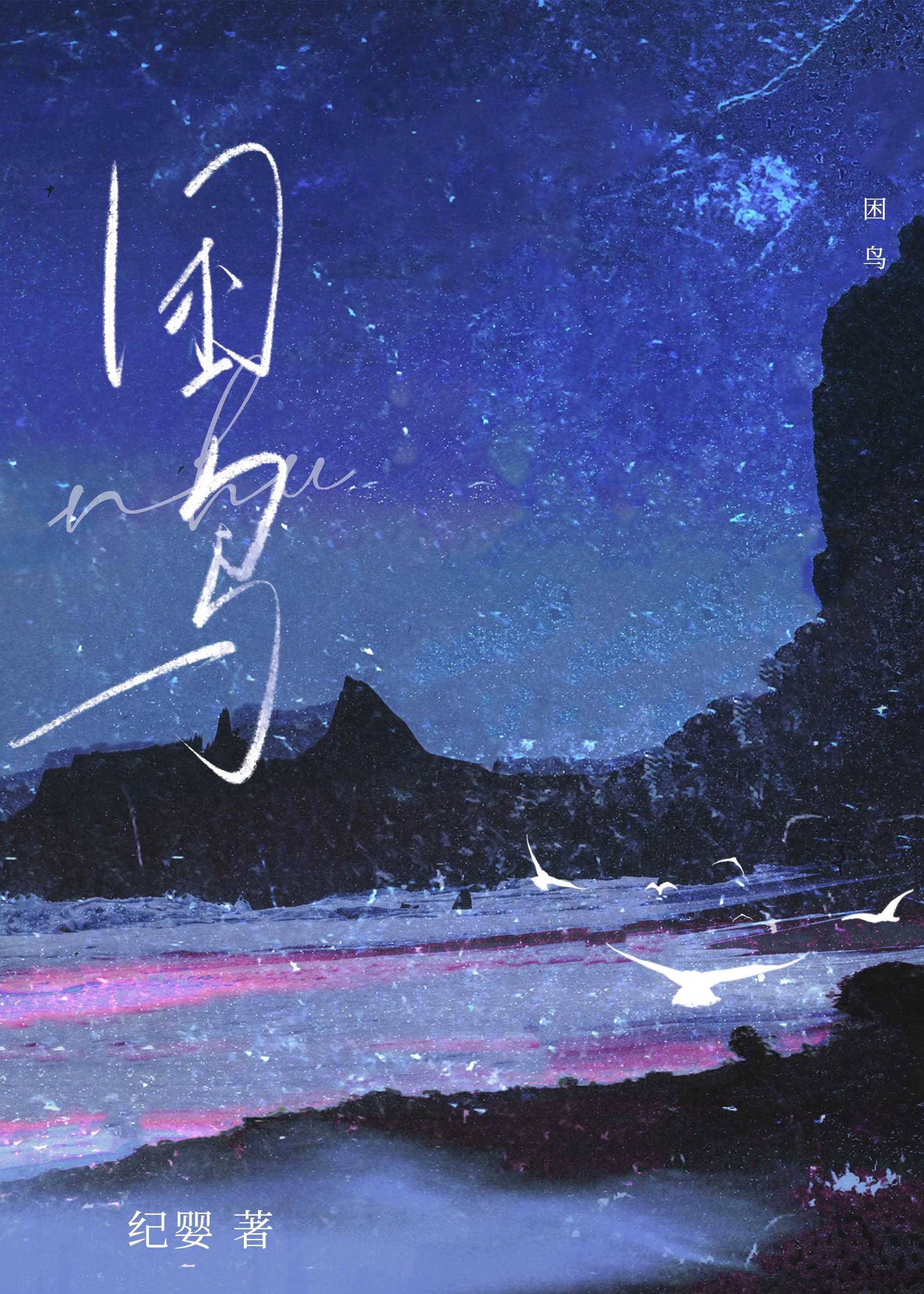 困鸟
