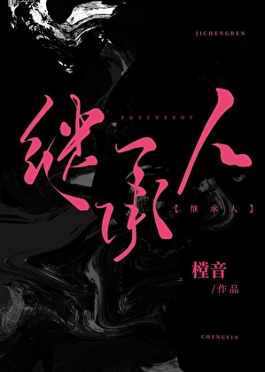 我是爽文女主的继承人