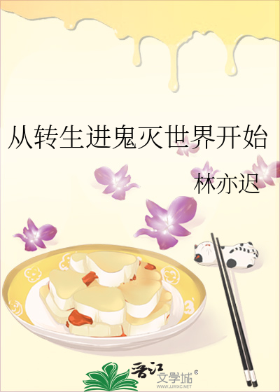 从转生进鬼灭世界开始