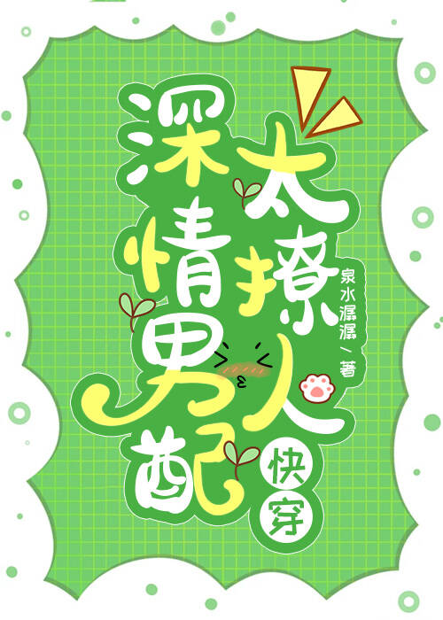 深情男配太撩人[快穿]