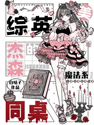 【综英美】杰森的魔法系同桌