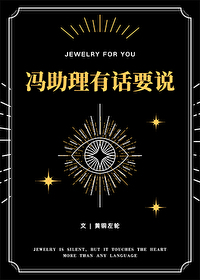 冯助理有话要说