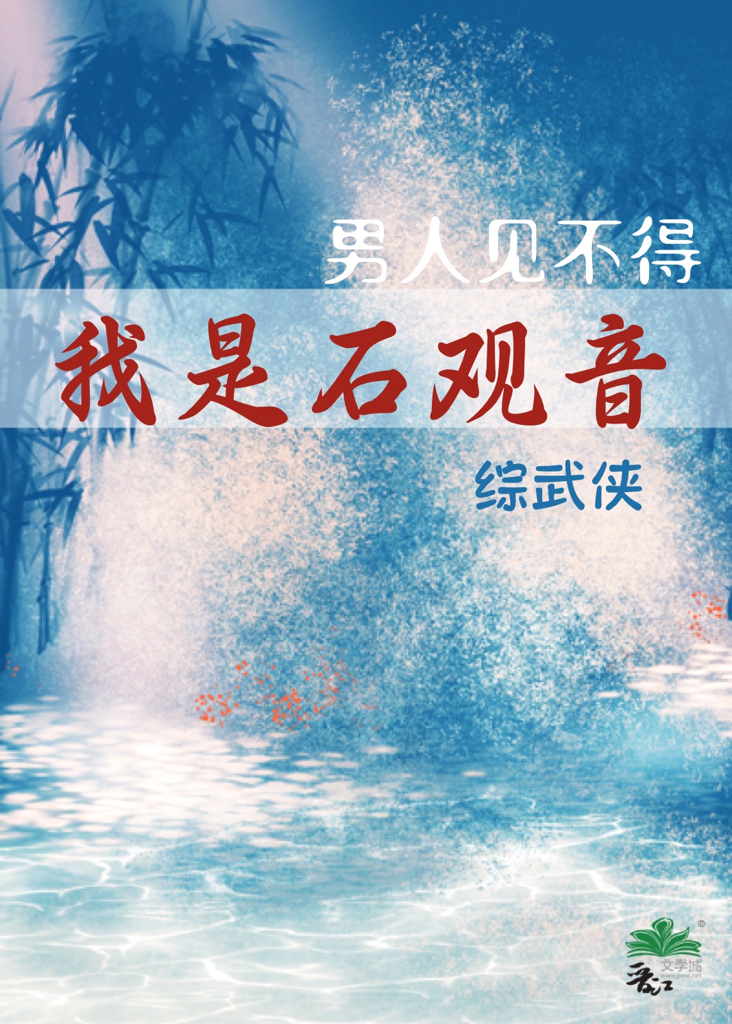 石观音，但宫斗系统[综武侠]