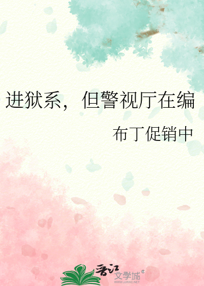 进狱系，但警视厅在编