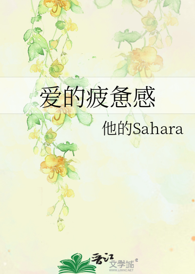 爱的疲惫感