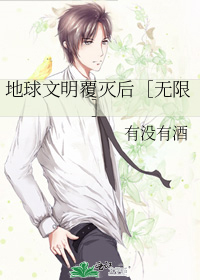 地球文明覆灭后［无限］