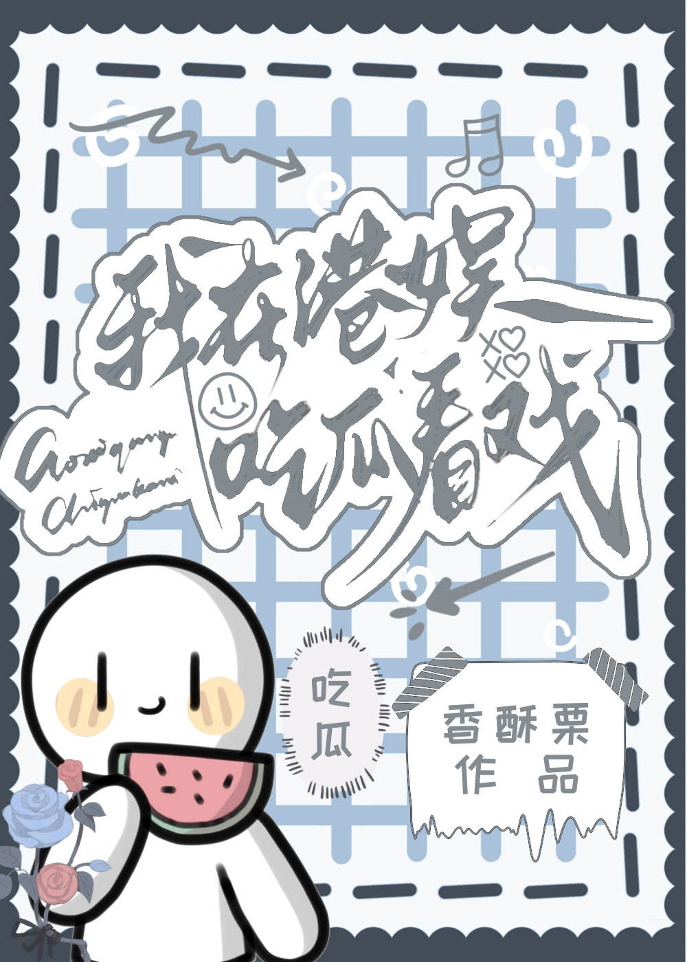 我在港娱吃瓜看戏