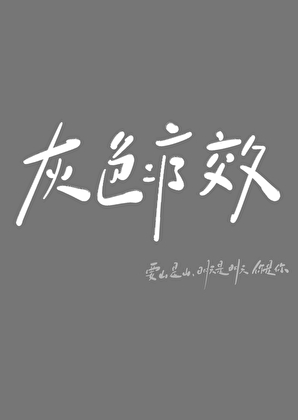 灰色疗效