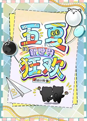 五夏的新世界狂欢