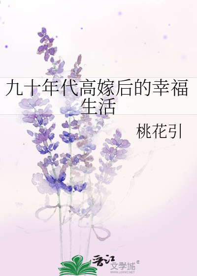 九十年代高嫁后的幸福生活