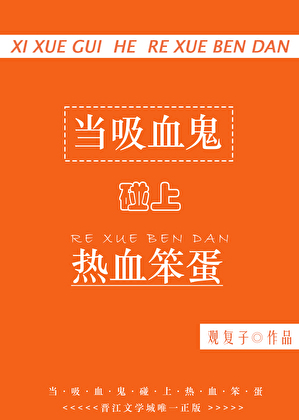当吸血鬼碰上热血笨蛋