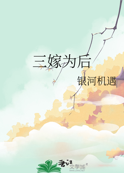 三嫁为后