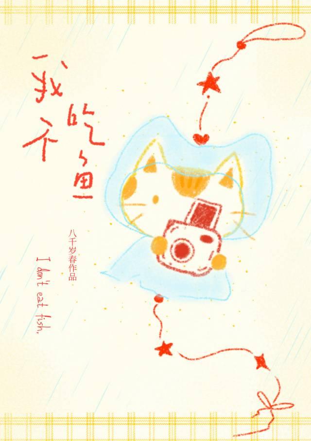我不吃鱼