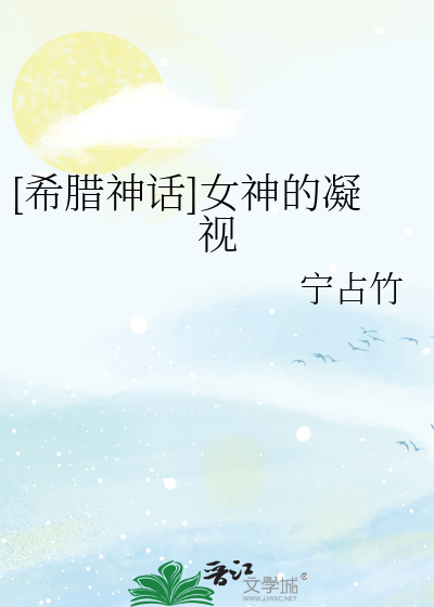 [希腊神话]女神的凝视