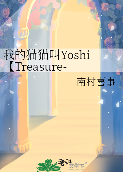 我的猫猫叫Yoshi【Treasure-金本芳典】
