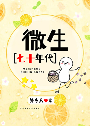 微生[七十年代]