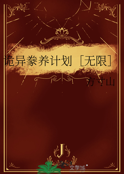 诡异豢养计划［无限］