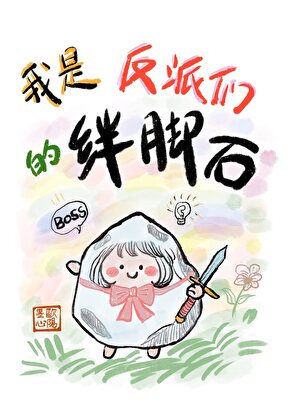 我是反派们的绊脚石