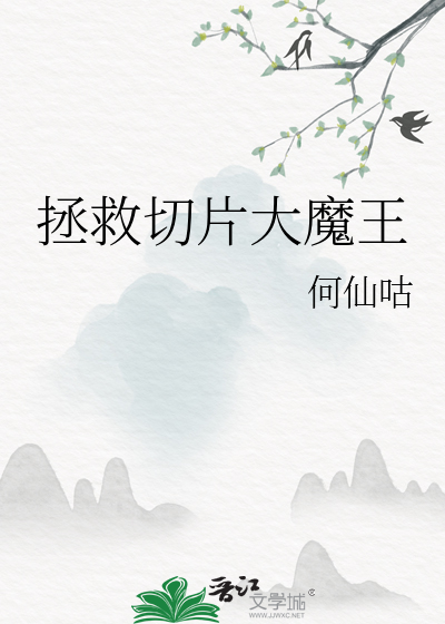 拯救切片大魔王