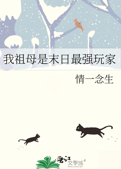 我祖母是末日最强玩家