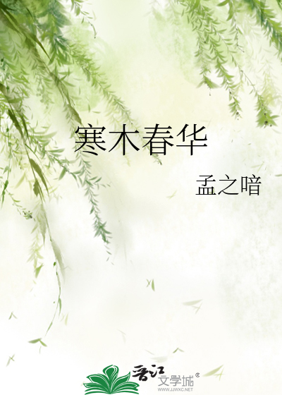 寒木春华