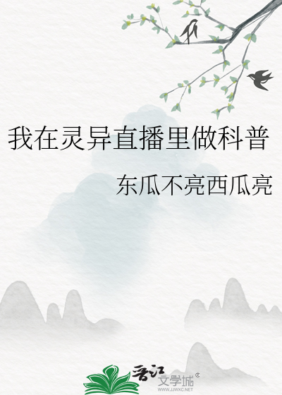 我在灵异直播里做科普