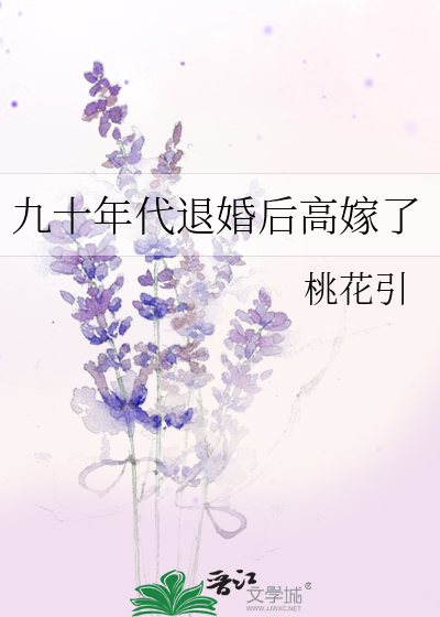 九十年代退婚后高嫁了