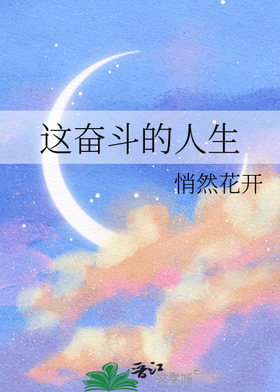 这奋斗的人生