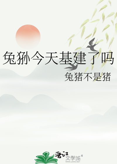 兔狲今天基建了吗