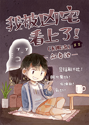 我被凶宅看上了(无限流)