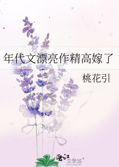 年代文漂亮作精高嫁了