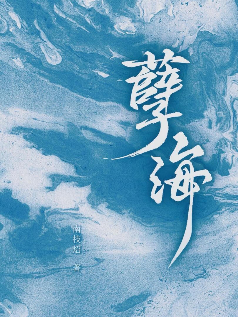 孽海