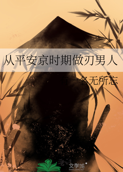 从平安京时期做刃男人