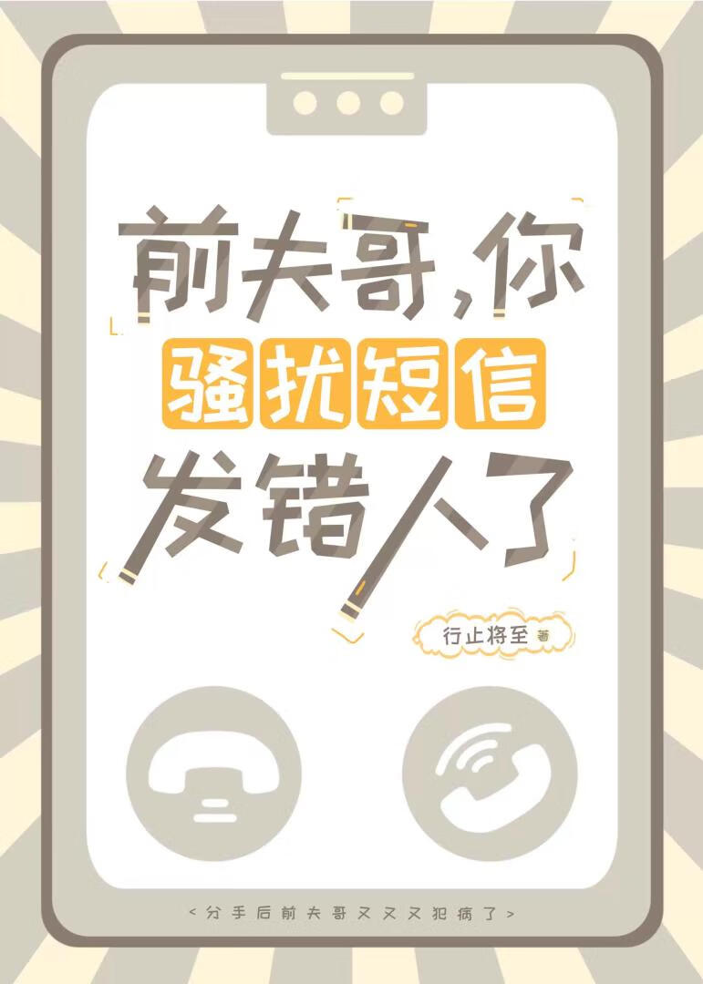 前夫哥，你骚扰短信发错人了