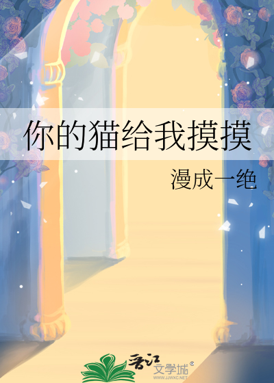 你的猫给我摸摸