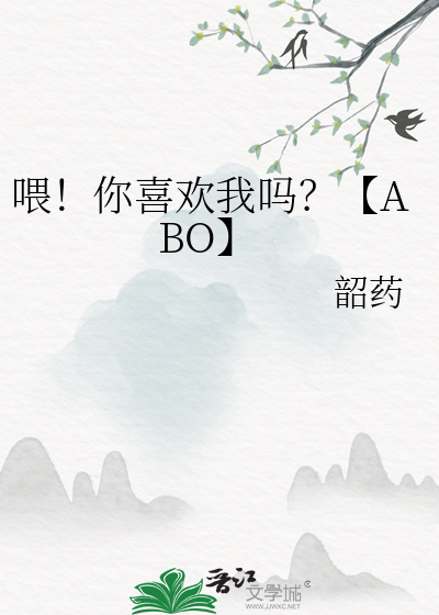喂！你喜欢我吗？【ABO】