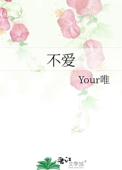不爱