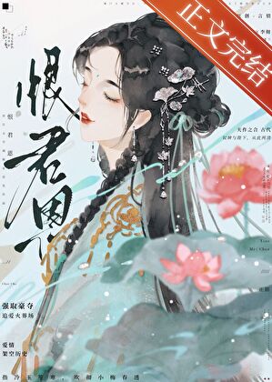 恨君恩