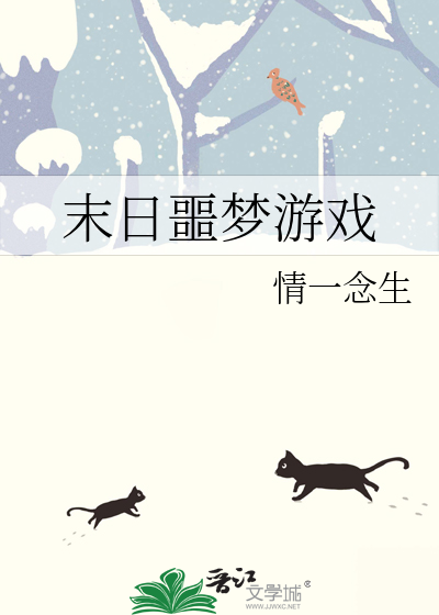 末日噩梦游戏