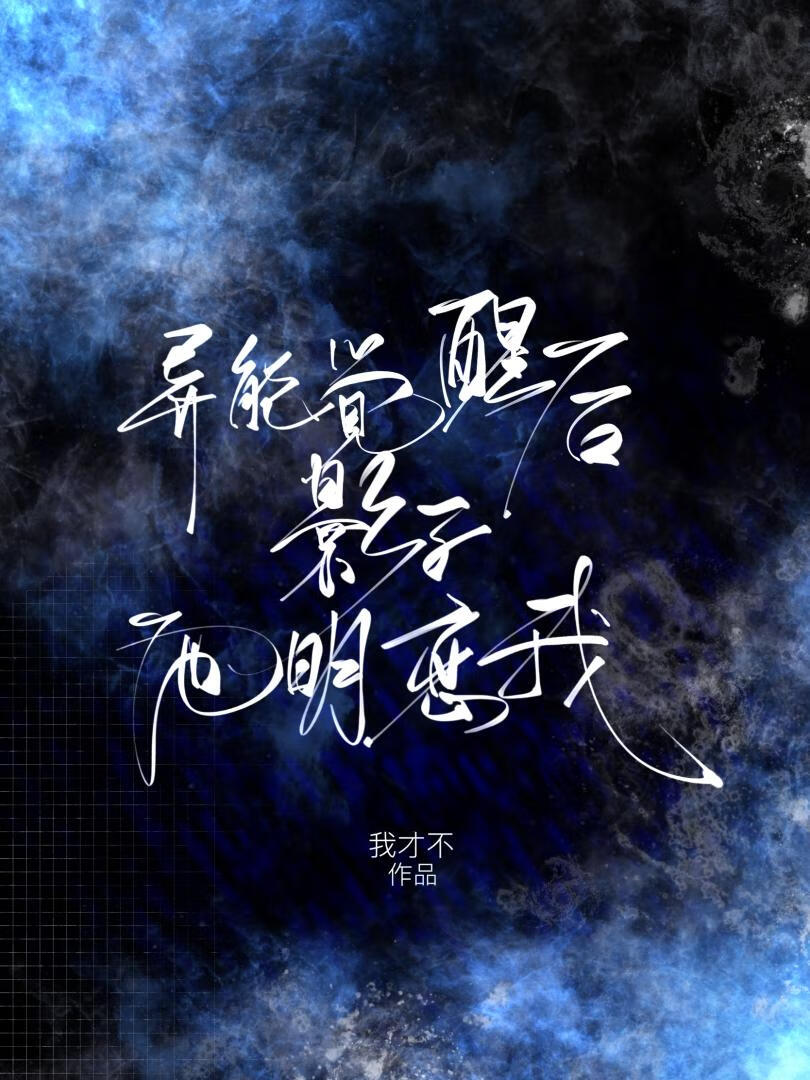 异能觉醒后影子他明恋我