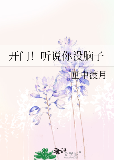 开门！听说你没脑子