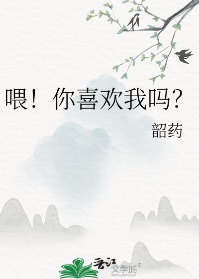喂！你喜欢我吗？
