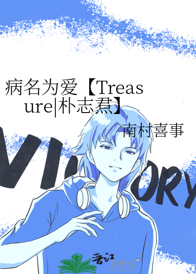 病名为爱【Treasure|朴志焄】