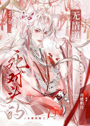 我破了死对头的无情道