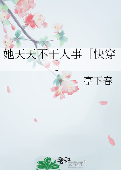 她天天不干人事［快穿］